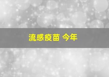 流感疫苗 今年